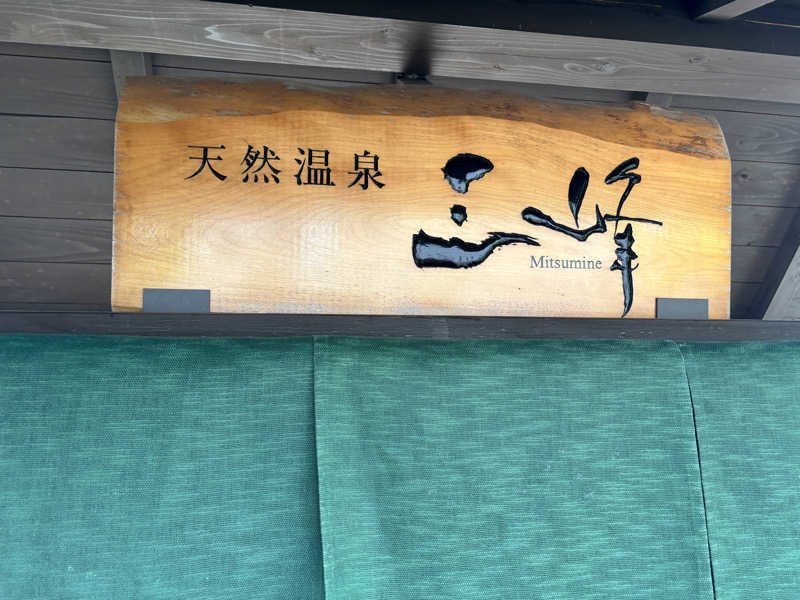 黒毛和牛さんの天然温泉 三峰のサ活写真