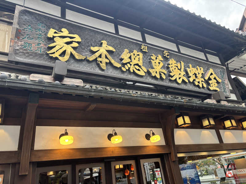 黒毛和牛さんの田辺温熱保養所のサ活写真