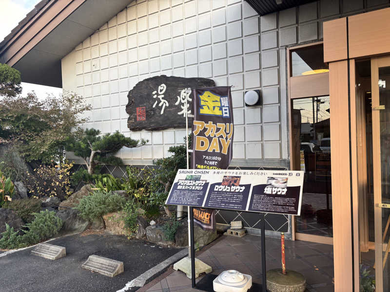 黒毛和牛さんのくつろぎ天然温泉 湯楽のサ活写真
