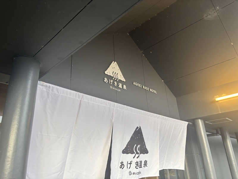 黒毛和牛さんのおふろcafé あげき温泉のサ活写真