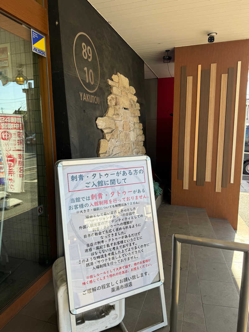 ぐるしんさんの薬湯市原店のサ活写真