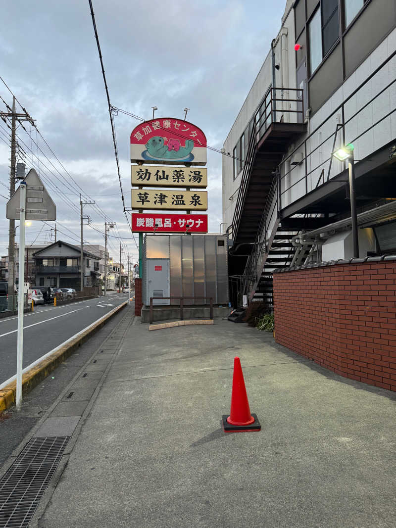 ぐるしんさんの湯乃泉 草加健康センターのサ活写真