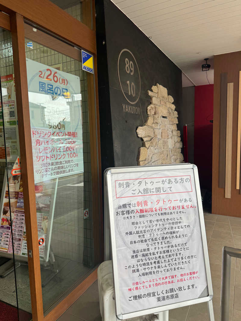 ぐるしんさんの薬湯市原店のサ活写真