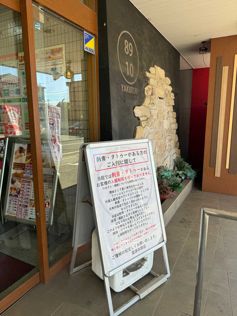 ぐるしんさんの薬湯市原店のサ活写真