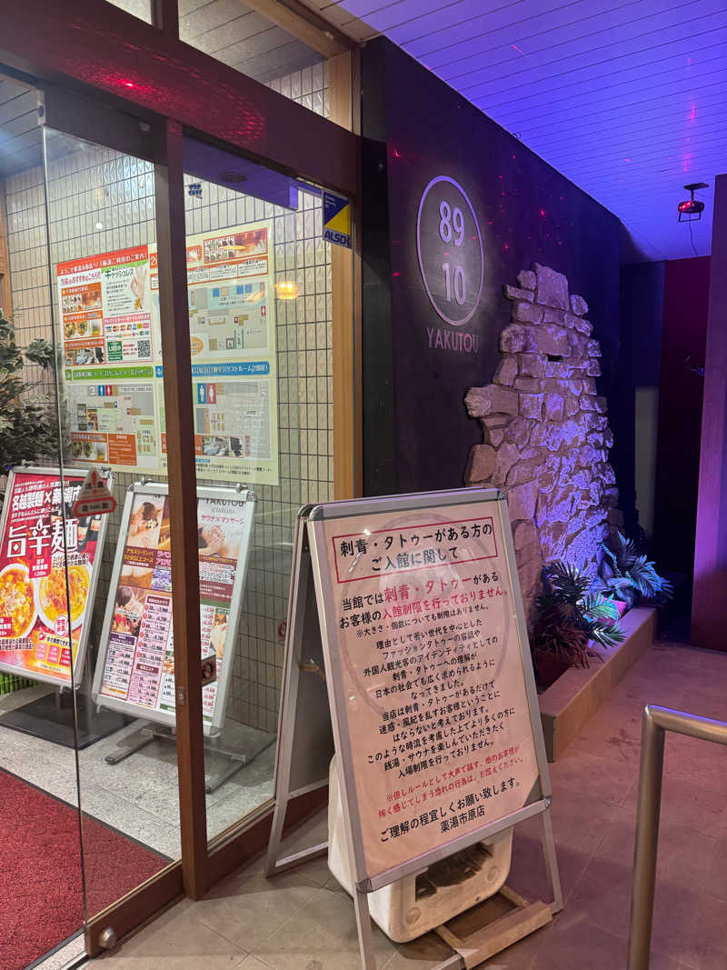 ぐるしんさんの薬湯市原店のサ活写真