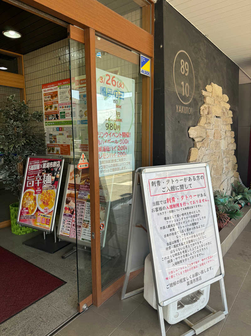 ぐるしんさんの薬湯市原店のサ活写真