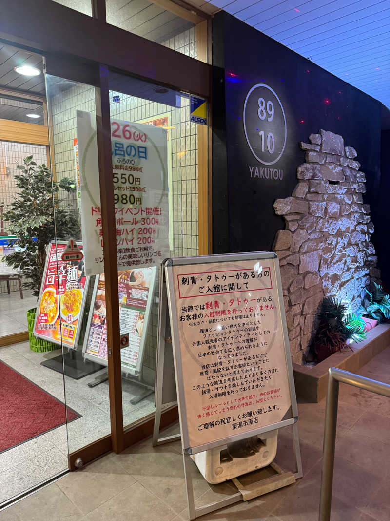 ぐるしんさんの薬湯市原店のサ活写真