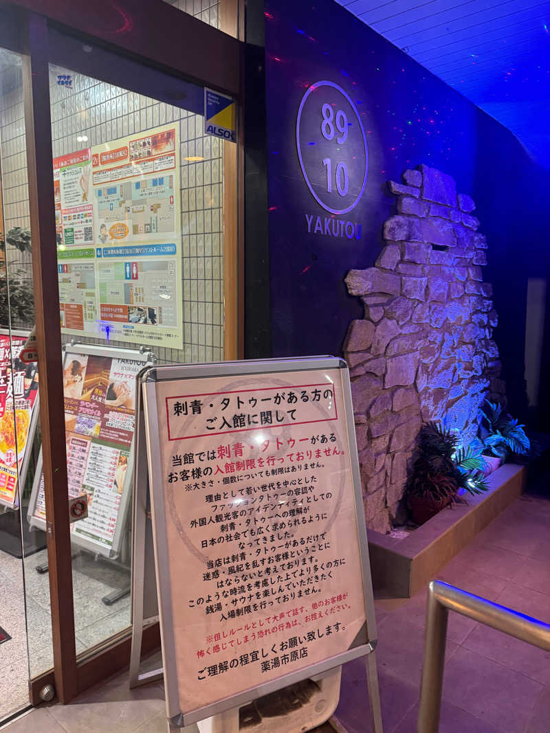 ぐるしんさんの薬湯市原店のサ活写真