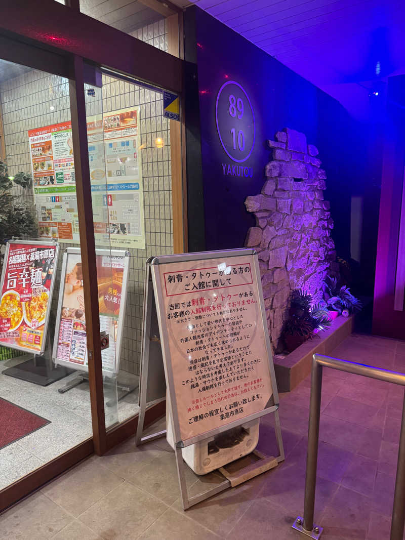 ぐるしんさんの薬湯市原店のサ活写真