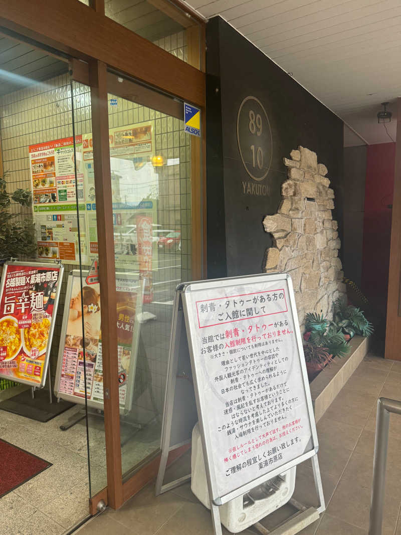 ぐるしんさんの薬湯市原店のサ活写真