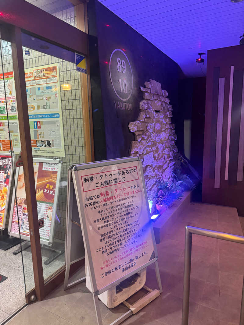 ぐるしんさんの薬湯市原店のサ活写真