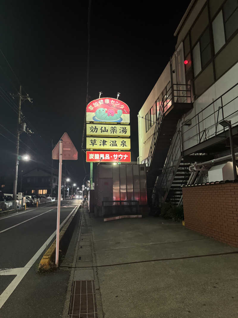 ぐるしんさんの湯乃泉 草加健康センターのサ活写真