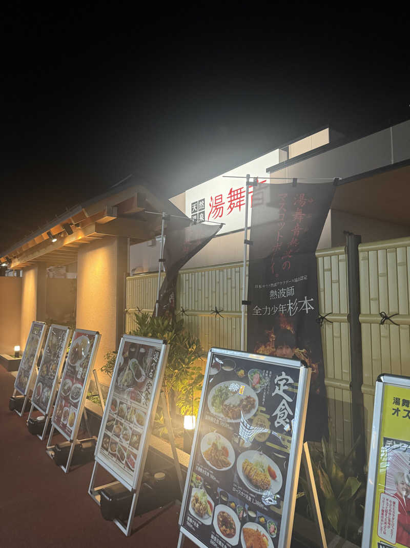 ぐるしんさんの天然温泉 湯舞音 市原ちはら台店のサ活写真