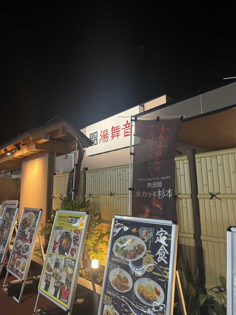 ぐるしんさんの天然温泉 湯舞音 市原ちはら台店のサ活写真