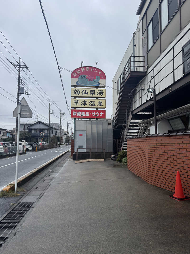 ぐるしんさんの湯乃泉 草加健康センターのサ活写真