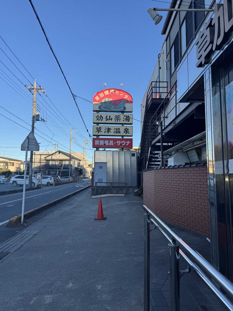 ぐるしんさんの湯乃泉 草加健康センターのサ活写真