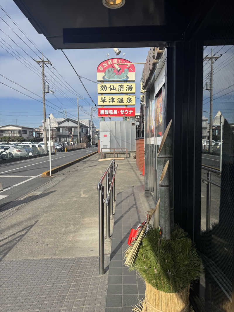 ぐるしんさんの湯乃泉 草加健康センターのサ活写真