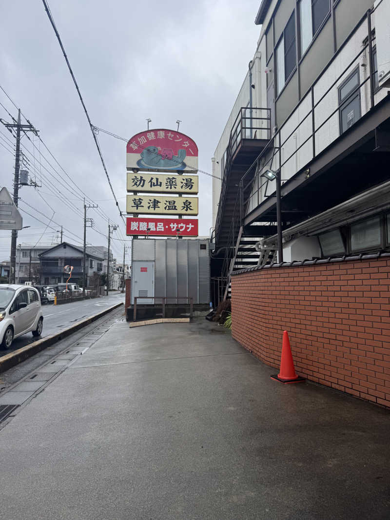 ぐるしんさんの湯乃泉 草加健康センターのサ活写真