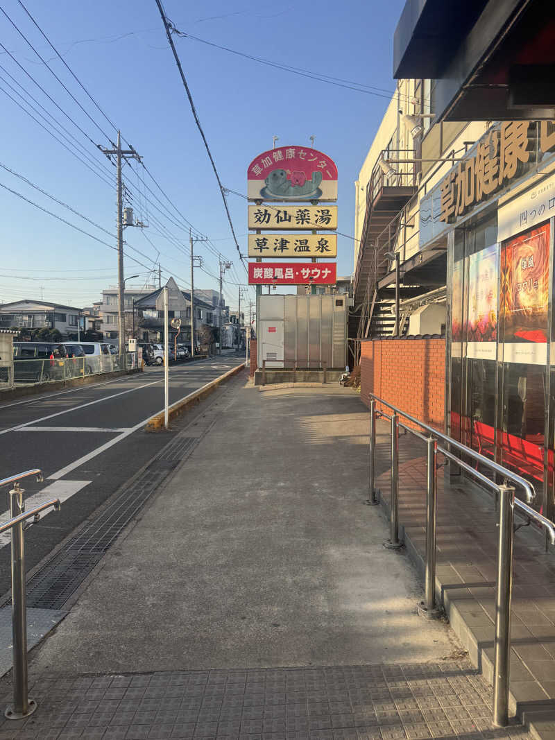 ぐるしんさんの湯乃泉 草加健康センターのサ活写真