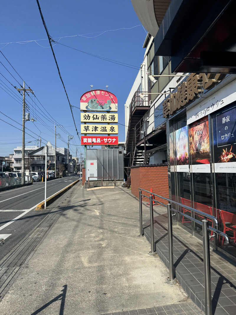 ぐるしんさんの湯乃泉 草加健康センターのサ活写真