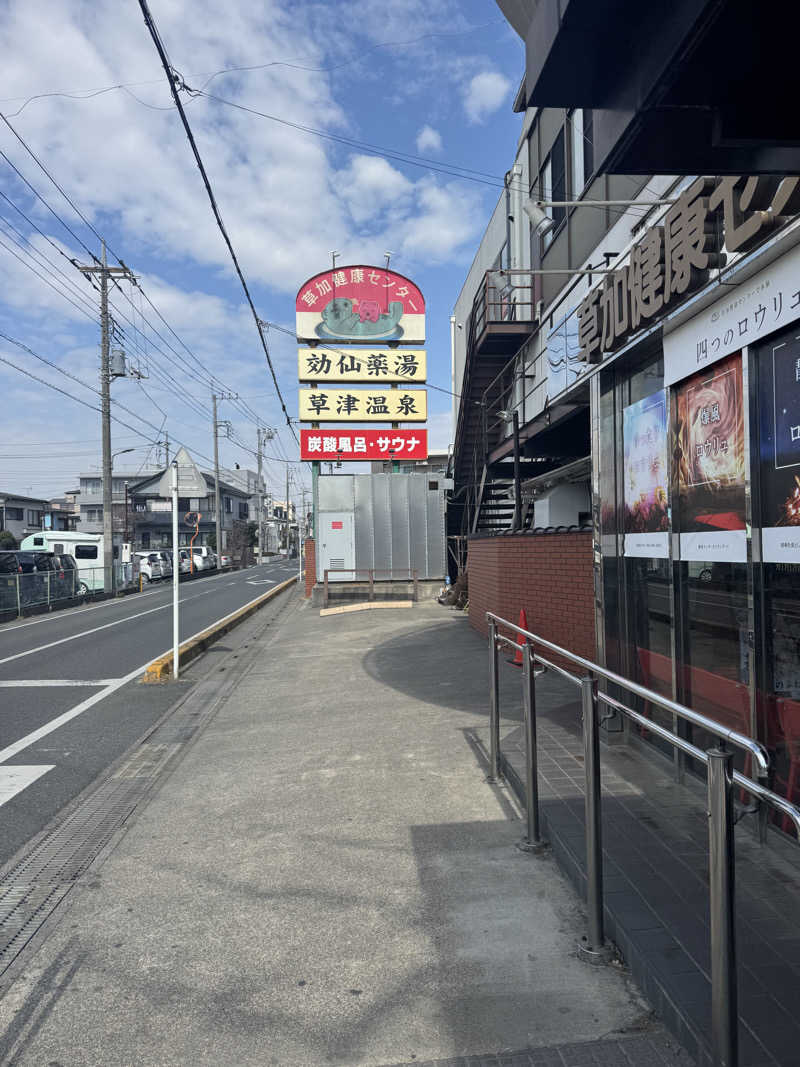 ぐるしんさんの湯乃泉 草加健康センターのサ活写真