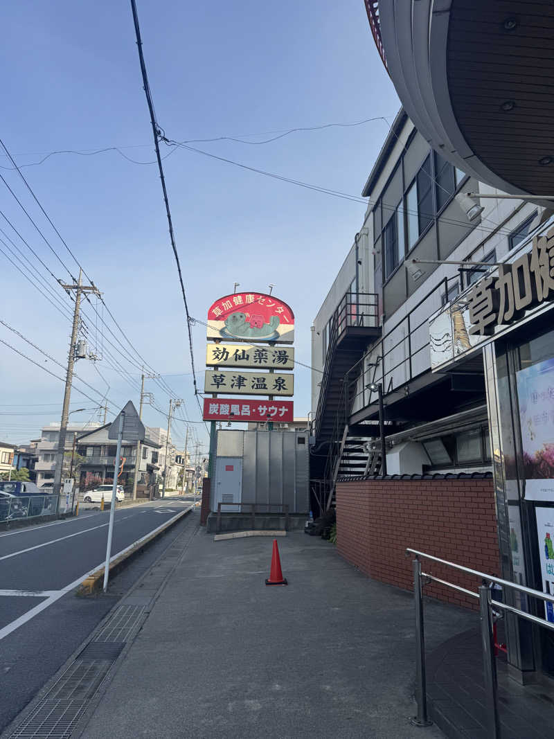 ぐるしんさんの湯乃泉 草加健康センターのサ活写真