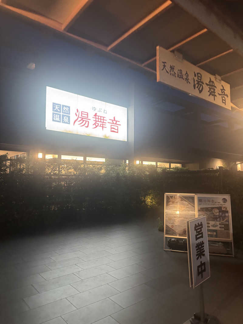 ぐるしんさんの天然温泉 湯舞音 袖ケ浦店のサ活写真