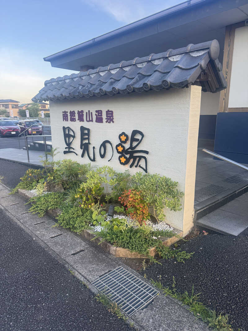 ぐるしんさんの南総城山温泉 里見の湯のサ活写真