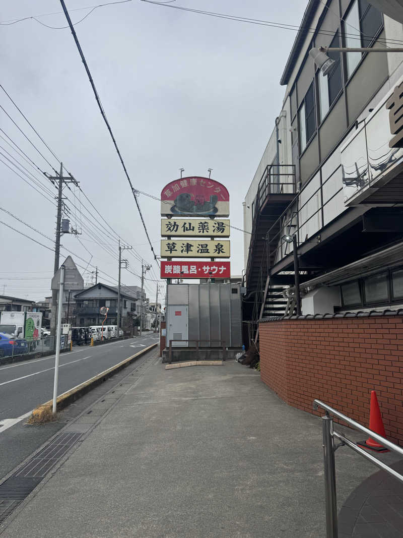 ぐるしんさんの湯乃泉 草加健康センターのサ活写真
