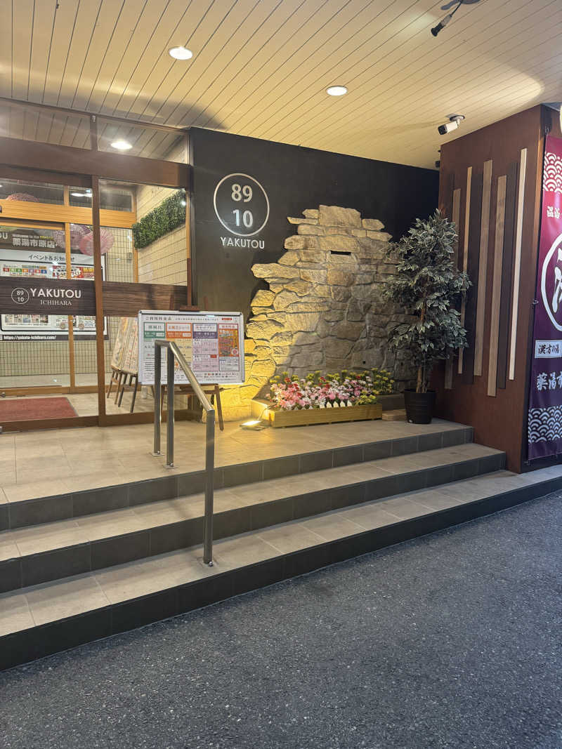 ぐるしんさんの薬湯市原店のサ活写真