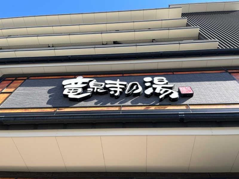TOMOさんの竜泉寺の湯 草加谷塚店のサ活写真