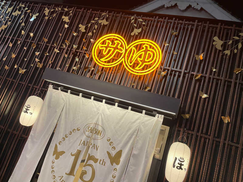 さとやんさんの堀田湯のサ活写真