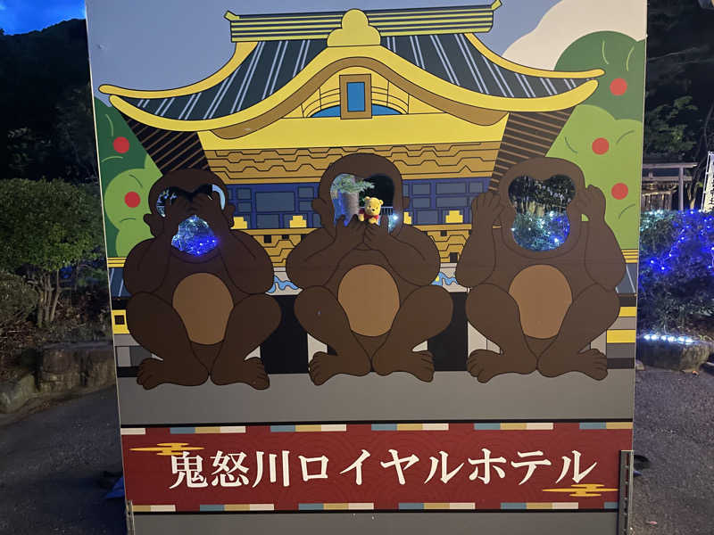 さとやんさんの鬼怒川ロイヤルホテルのサ活写真