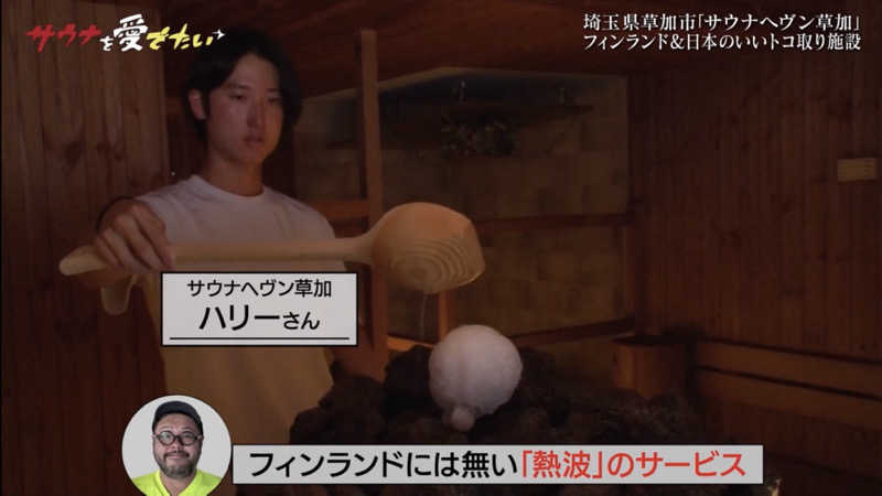 さとやんさんのサウナヘヴン草加のサ活写真