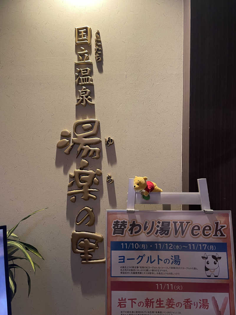 さとやんさんの国立温泉 湯楽の里のサ活写真