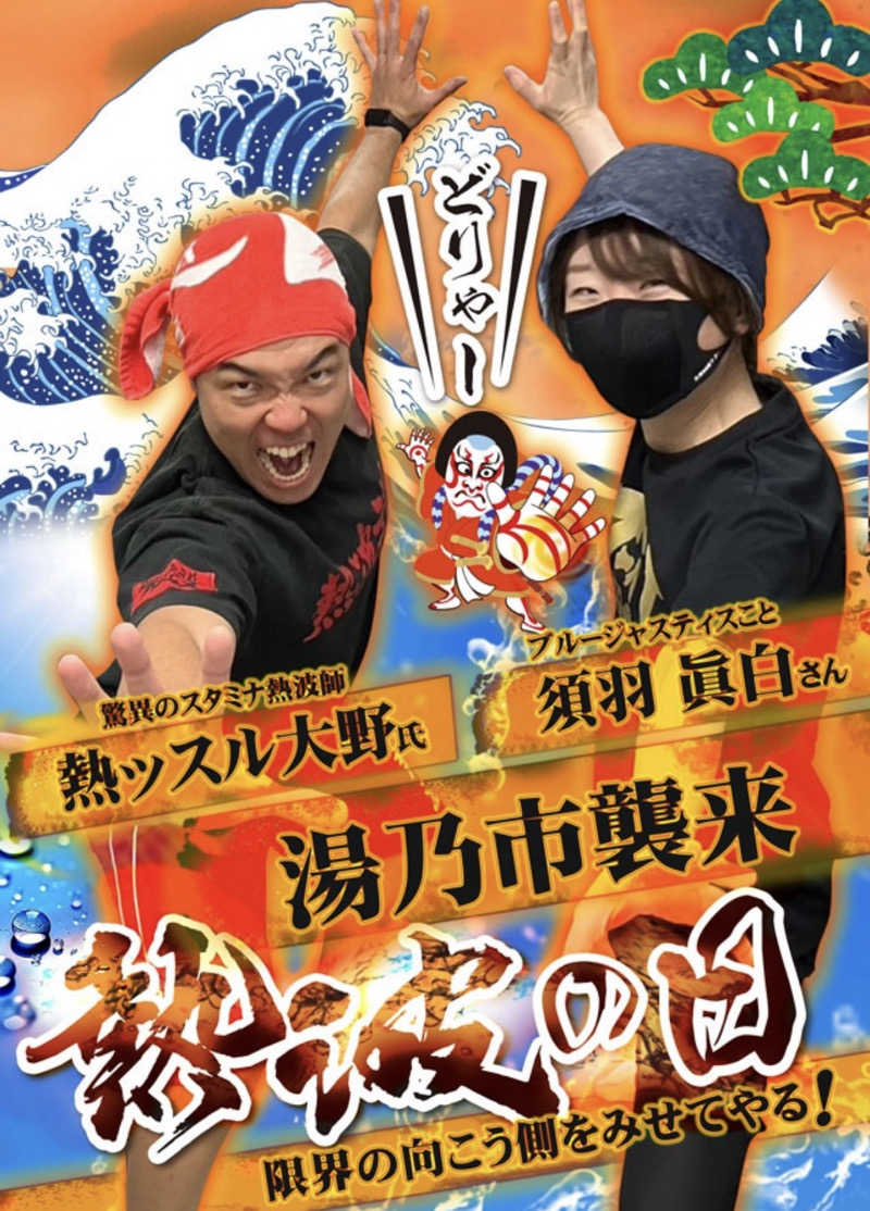 さとやんさんの湯乃市 鎌ヶ谷店のサ活写真