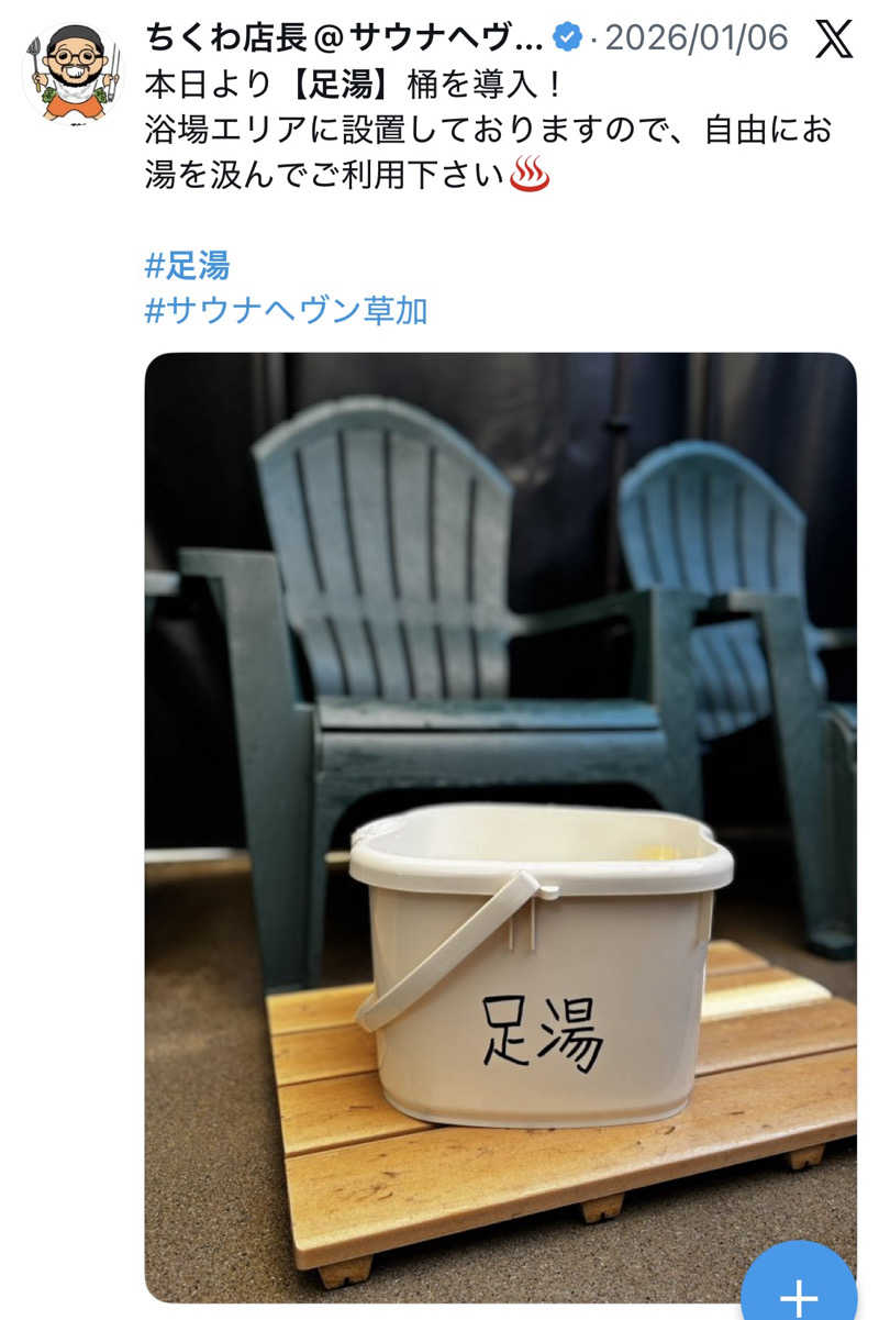 さとやんさんのサウナヘヴン草加のサ活写真