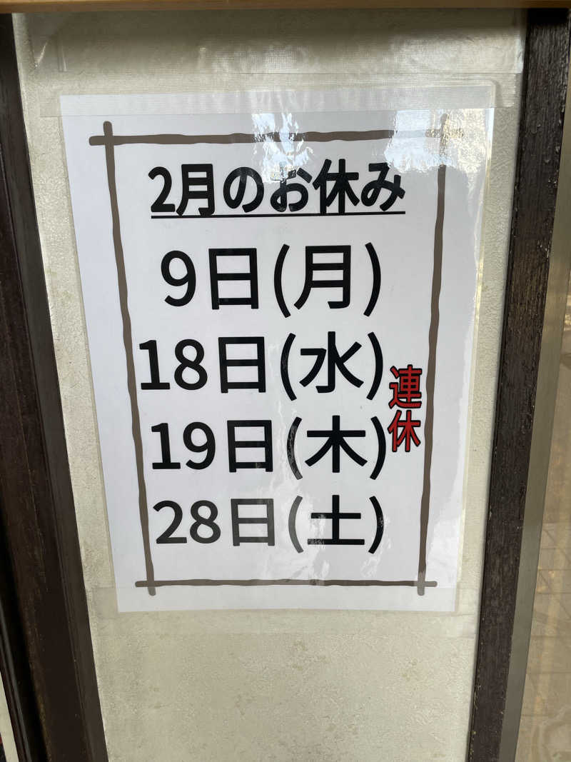 さとやんさんの小松湯のサ活写真