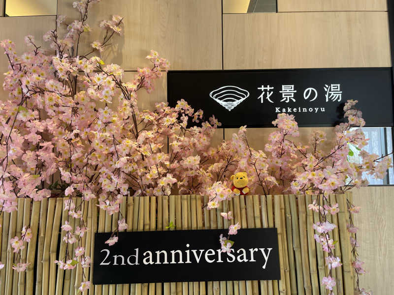 さとやんさんのよみうりランド眺望温泉 花景の湯のサ活写真