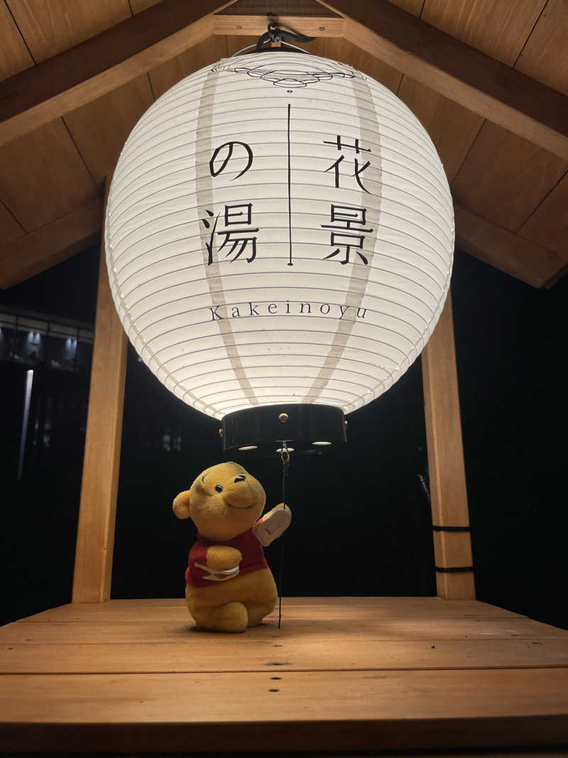さとやんさんのよみうりランド眺望温泉 花景の湯のサ活写真