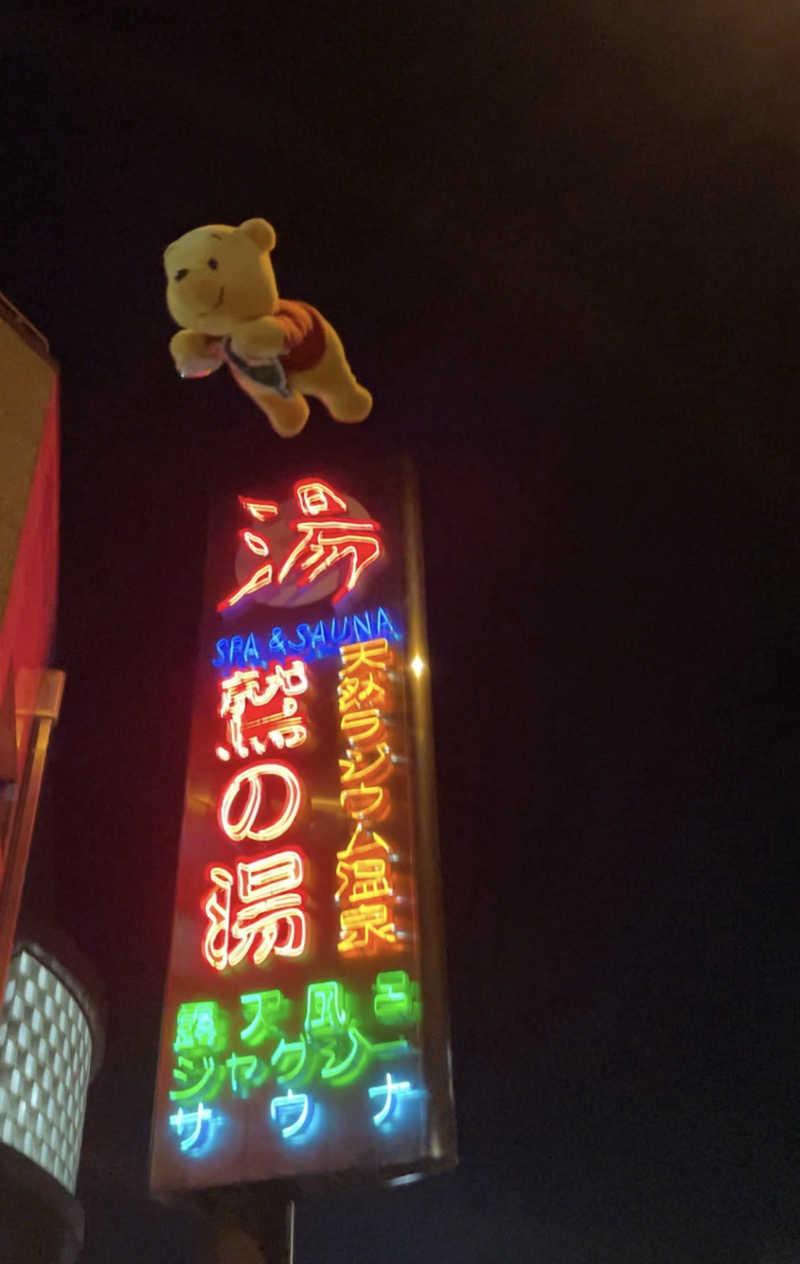 さとやんさんの鷲の湯のサ活写真