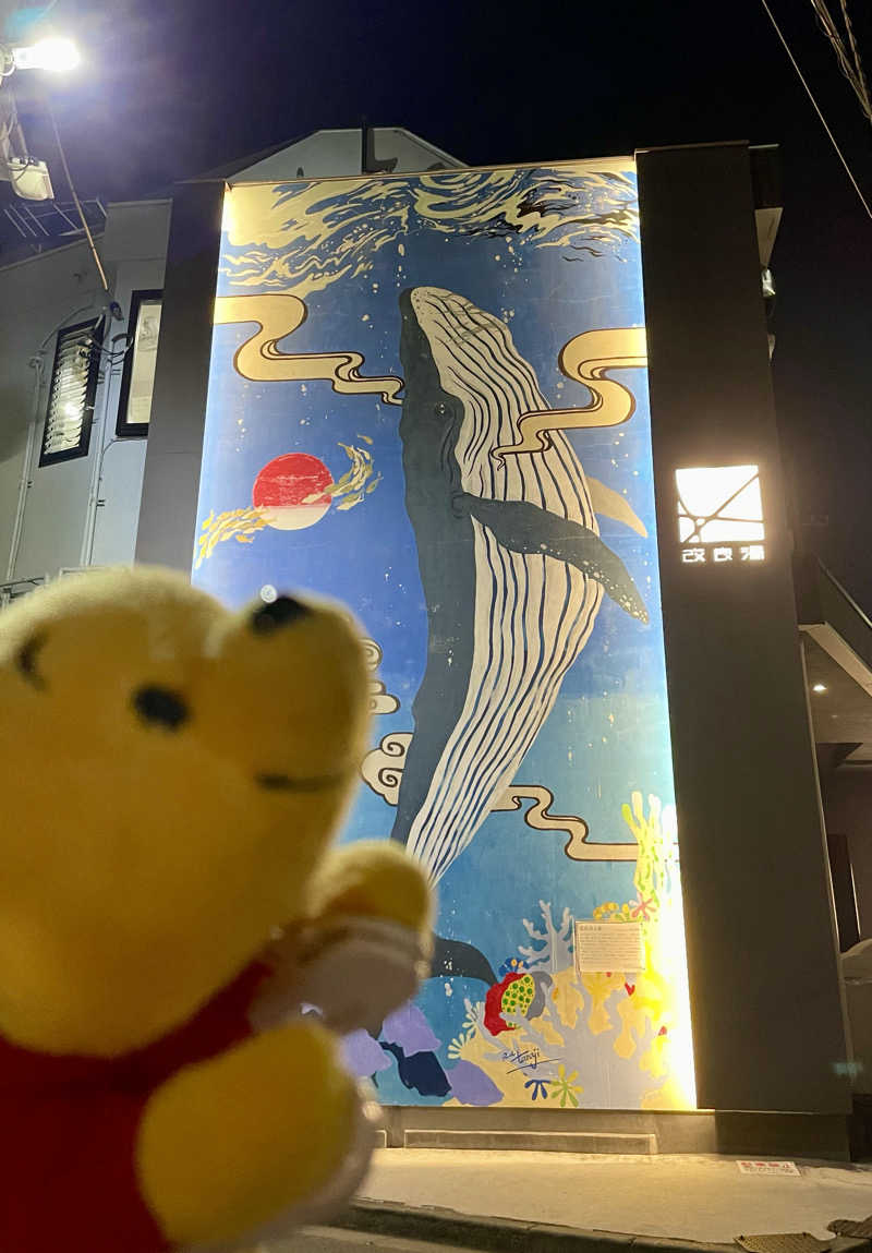 さとやんさんの改良湯のサ活写真