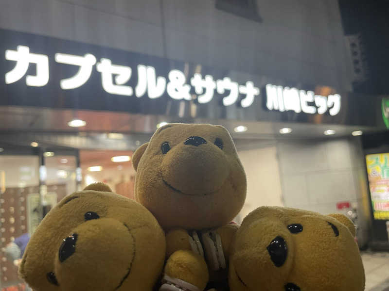 さとやんさんのカプセル&サウナ 川崎ビッグのサ活写真