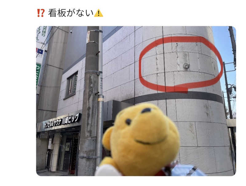 さとやんさんのカプセル&サウナ 川崎ビッグのサ活写真