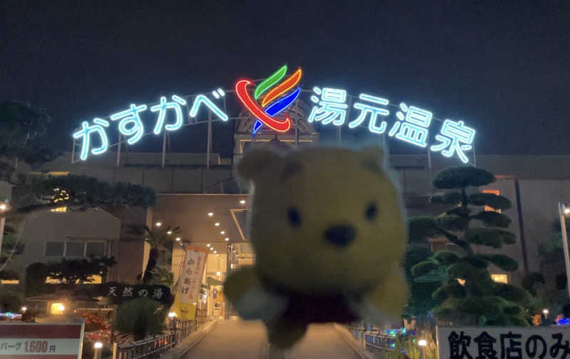 さとやんさんのかすかべ湯元温泉のサ活写真