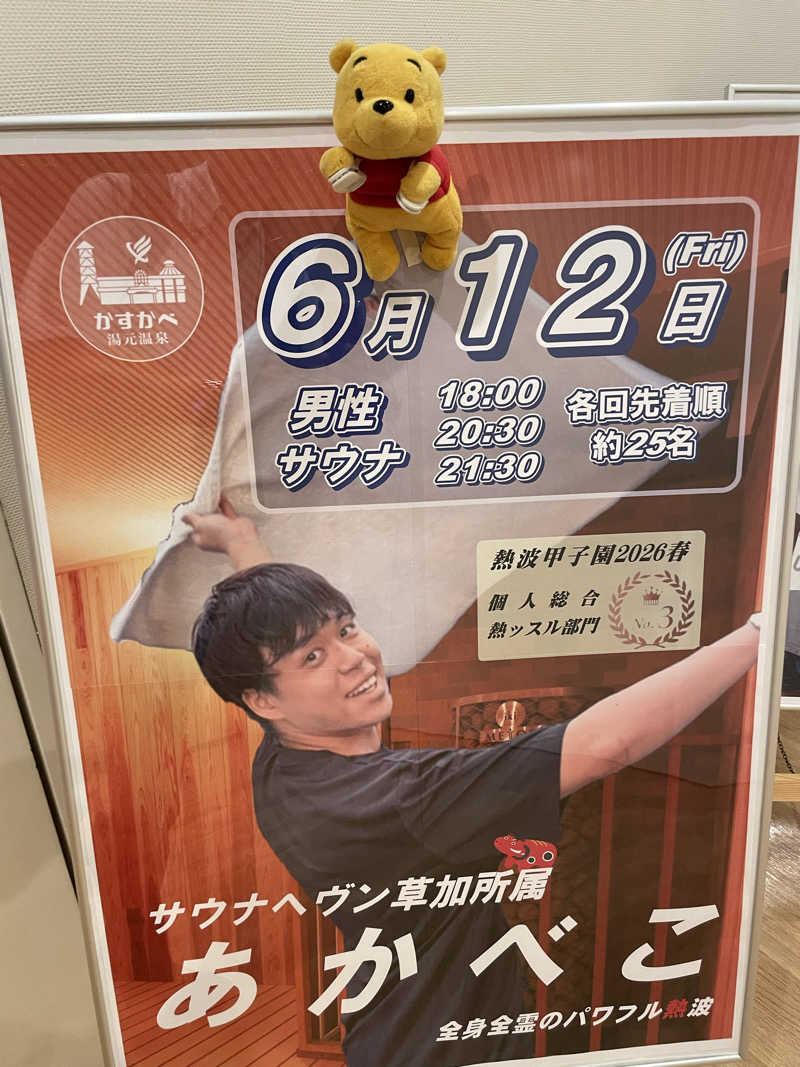 さとやんさんのかすかべ湯元温泉のサ活写真