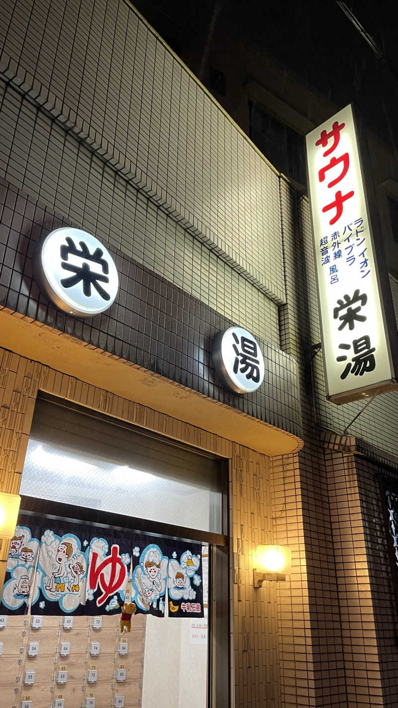 さとやんさんの栄湯のサ活写真