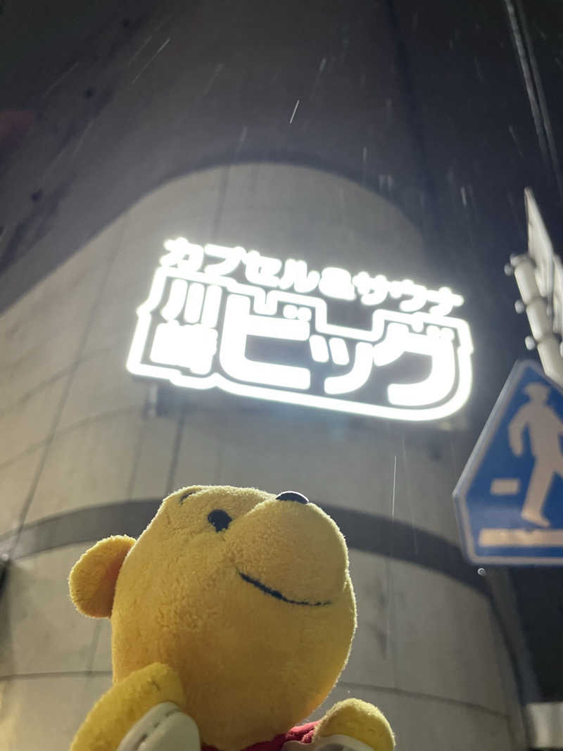 さとやんさんのカプセル&サウナ 川崎ビッグのサ活写真