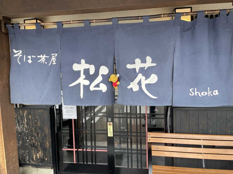 さとやんさんの信州健康ランドのサ活写真