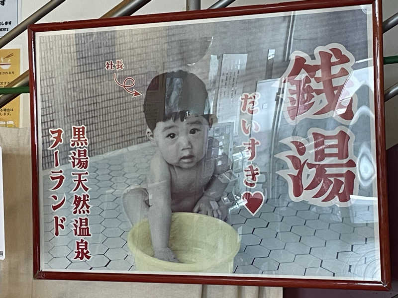 さとやんさんの天然温泉ヌーランドさがみ湯のサ活写真